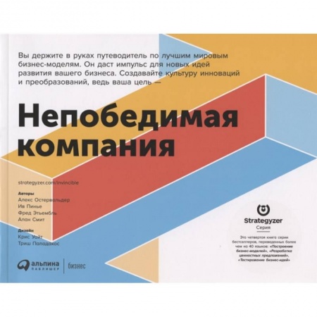 Лидерство, книга Непобедимая компания.Как непрерывно обновлять бизнес-модель вашей организации купить по скидке
