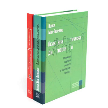 Психоаналитическая диагностика. Формулирование психоаналитического случая (комплект из 2-х книг)