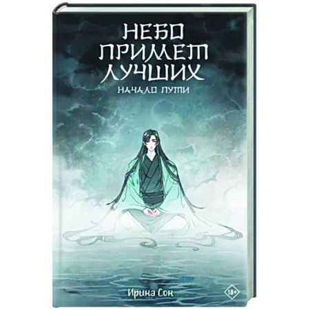 Русское фэнтези, книга Небо примет лучших купить по скидке