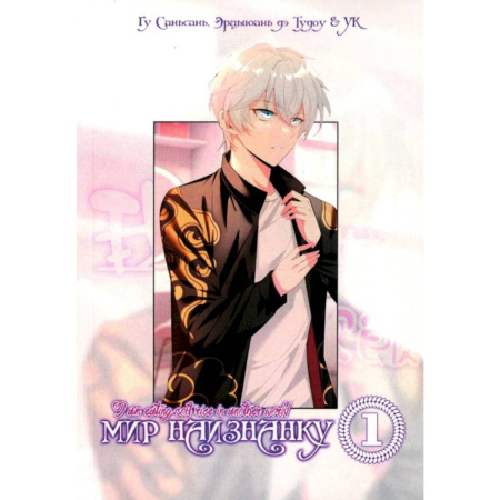 Комиксы. Манга, книга Мир Наизнанку. Том 1 купить по скидке