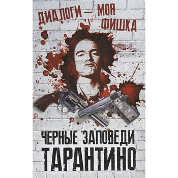 Диалоги – моя фишка. Черные заповеди Тарантино Диалоги – моя фишка. Черные заповеди Тарантино