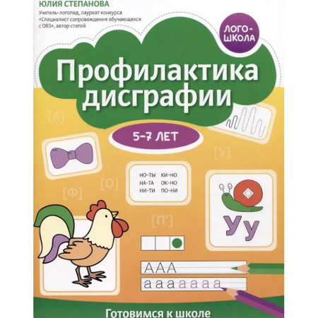 Книги для дошкольников (4-6 лет), книга Профилактика дисграфии: 5-7 лет: готовимся к школе купить по скидке
