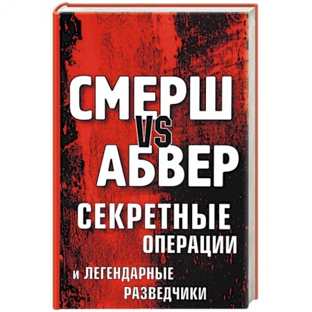 Военные действия, сражения, книга Смерш vs Абвер. Секретные операции и легендарные разведчики купить по скидке