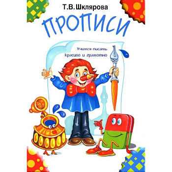 Прописи. 32-е издание, черно-белые Прописи. 32-е издание, черно-белые