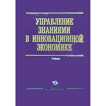Управление знаниями в инновационной экономике Управление знаниями в инновационной экономике