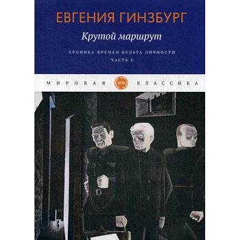 Крутой маршрут. Хроника времен культа личности Крутой маршрут. Хроника времен культа личности