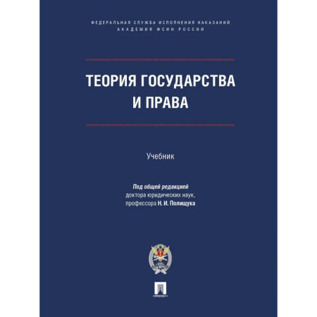 Право. Юриспруденция, книга Теория государства и права.Учебник купить по скидке