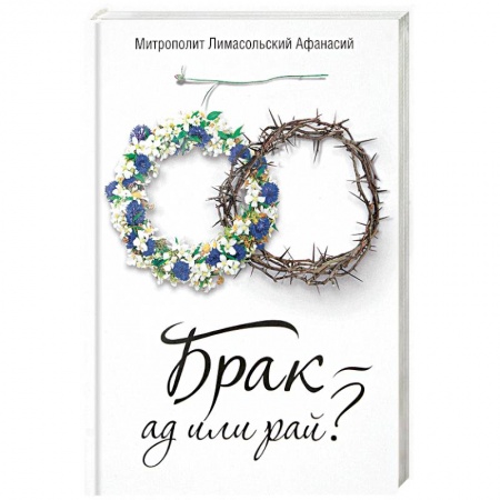 Проповеди, поучения, беседы, письма, книга Брак - ад или рай? купить по скидке