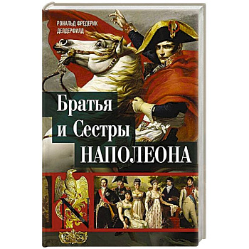 Братья и сестры Наполеона. Исторические портреты Братья и сестры Наполеона. Исторические портреты