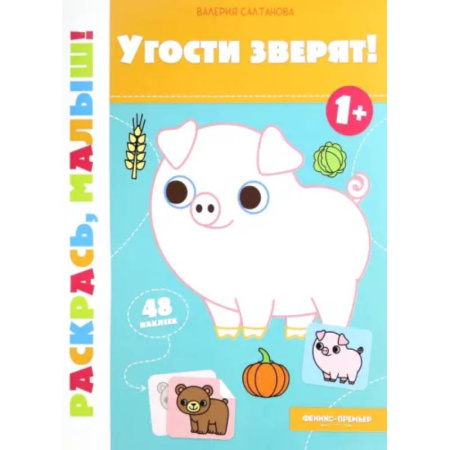 Раскраски на любой вкус, книга Угости зверят! 1+. Книжка-раскраска купить по скидке