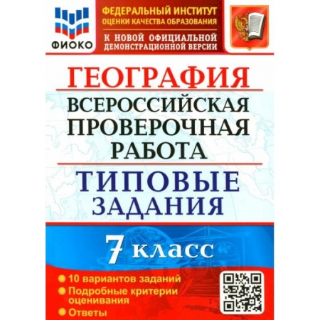 География, книга ВПР ФИОКО География 7кл. 10 вариантов. ТЗ купить по скидке