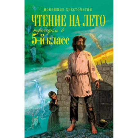 Произведения школьной программы, книга Чтение на лето. Переходим в 5-й класс купить по скидке