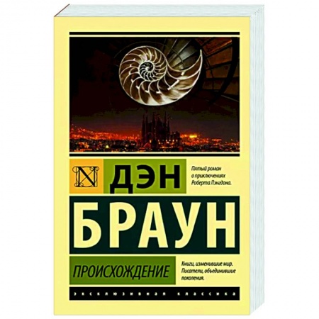 Зарубежный детектив, книга Происхождение купить по скидке