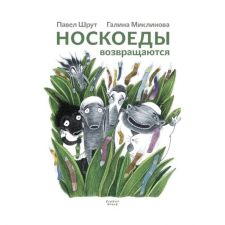 Сказки зарубежных писателей, книга Носкоеды возвращаются купить по скидке