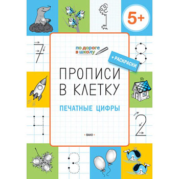 Прописи в клетку. Печатные цифры. Тетрадь для занятий с детьми 5-7 лет