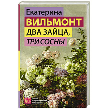 Два зайца, три сосны Два зайца, три сосны