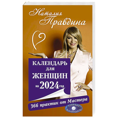 Психология личности, книга Календарь для женщин на 2024 год. 366 практик от Мастера. Лунный календарь купить по скидке