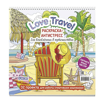 Love Travel для влюбленных в путешествия (морской пейзаж, шезлонг) Love Travel для влюбленных в путешествия (морской пейзаж, шезлонг)