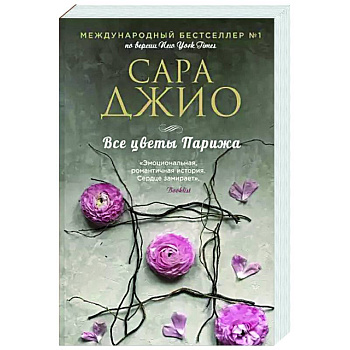 Все цветы Парижа Все цветы Парижа