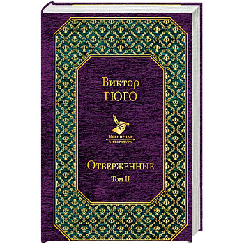 Отверженные. Том II Отверженные. Том II