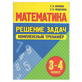 Математика. Решение задач 3-4 класс
