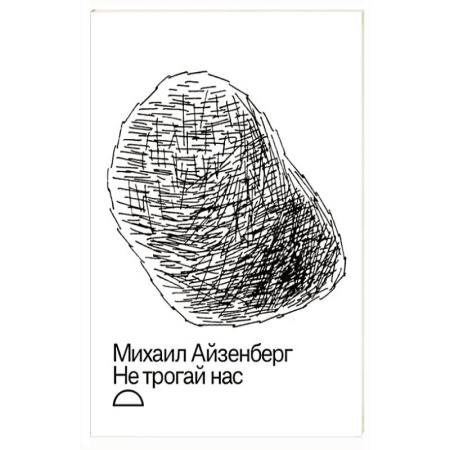 Русская поэзия, книга Не трогай нас купить по скидке