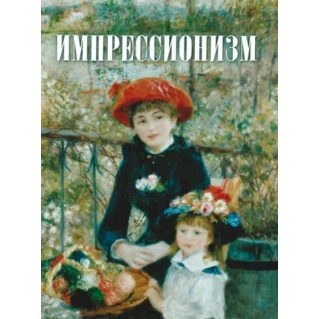 Живопись, книга Импрессионизм купить по скидке