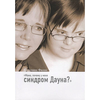 Мама, почему у меня синдром Дауна?