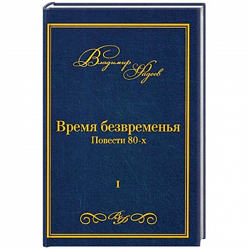 Время безвременья. Т. 1. Фадеев В. Время безвременья. Т. 1. Фадеев В.
