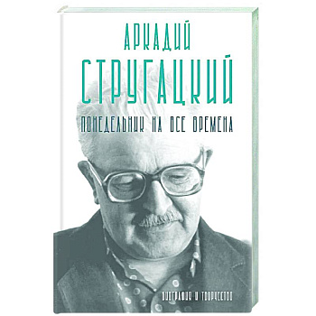 Аркадий Стругацкий. Понедельник на все времена. Биография и творчество Аркадий Стругацкий. Понедельник на все времена. Биография и творчество