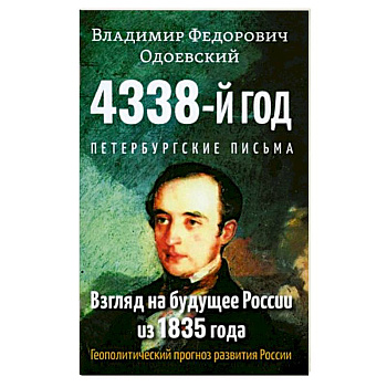 4338-й год: Петербургские письма. Взгляд на будущее России из 1835 года 4338-й год: Петербургские письма. Взгляд на будущее России из 1835 года