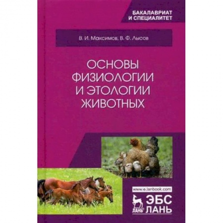 Ветеринария, книга Основы физиологии и этологии животных. Учебник. Гриф МО РФ купить по скидке