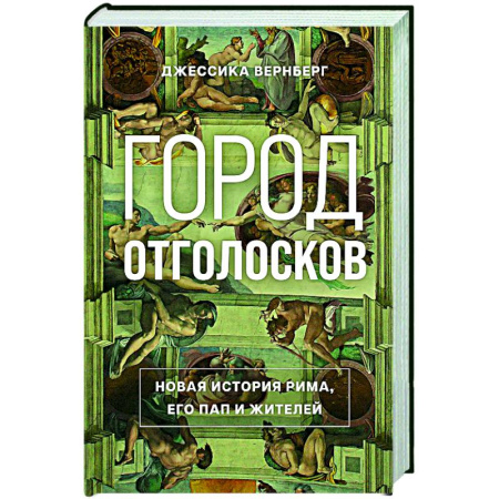 История городов, книга Город отголосков: Новая история Рима, его пап и жителей купить по скидке