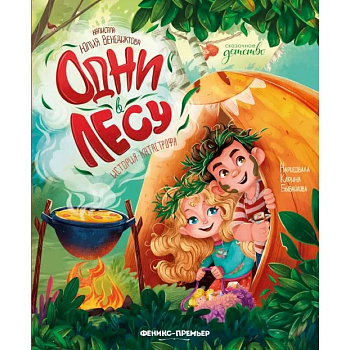 Одни в лесу. История-катастрофа