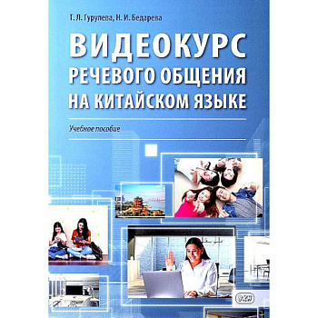 Видеокурс речевого общения на китайском языке: Учебное пособие Видеокурс речевого общения на китайском языке: Учебное пособие