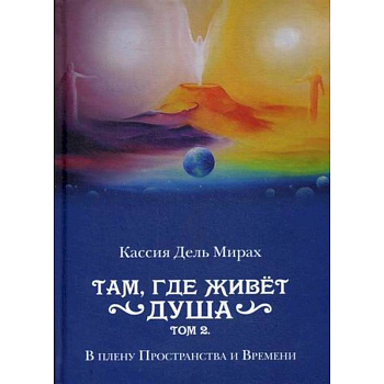 Там, где живет душа Там, где живет душа