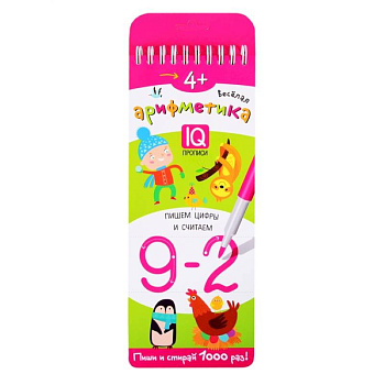 Веселая арифметика. IQ прописи. Пишем цифры и считаем Веселая арифметика. IQ прописи. Пишем цифры и считаем