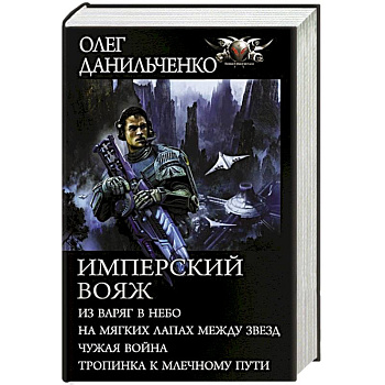 Имперский вояж Имперский вояж