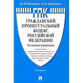 Комментарий к Гражданскому процессуальному кодексу РФ Комментарий к Гражданскому процессуальному кодексу РФ