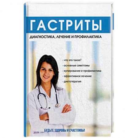 Гастроэнтерология, книга Гастриты. Диагностика, лечение и профилактика купить по скидке