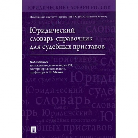 Юриспруденция. Общие вопросы права, книга Юридический словарь-справочник для судебных приставов купить по скидке