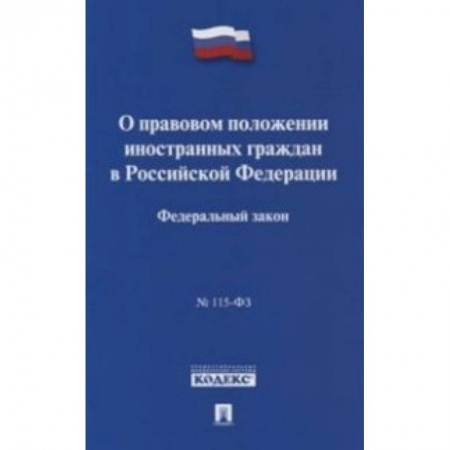 Юриспруденция. Общие вопросы права, книга Федеральный закон 'О правовом положении иностранных граждан в Российской Федерации' № 115-ФЗ купить по скидке