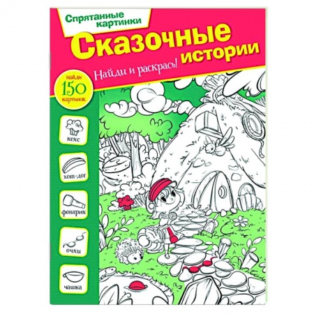 Развивающие раскраски, книга Сказочные истории купить по скидке