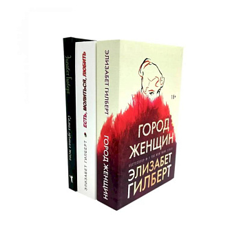 Город женщин. Есть, молиться, любить. Самая лучшая жена (комплект из 3-х книг)