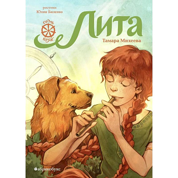 Лита. Семь прях. Книга пятая Лита. Семь прях. Книга пятая