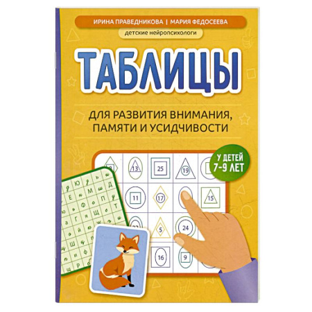 Другие предметы, книга Таблицы для развития внимания, памяти и усидчивости у детей 7-9 лет купить по скидке