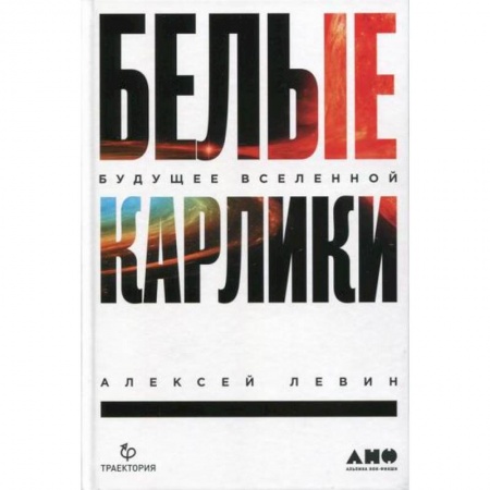 Астрономия, книга Белые карлики. Будущее Вселенной купить по скидке