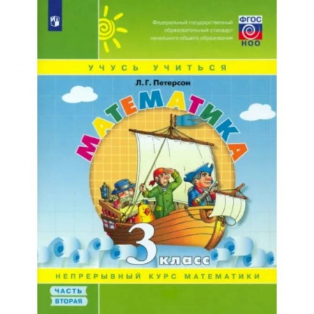Математика. Алгебра. Геометрия, книга Математика. 3 класс. Учебное пособие. Часть 2. ФГОС купить по скидке