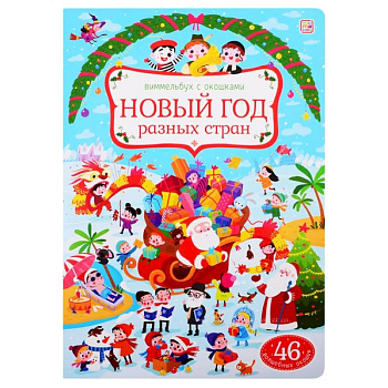 Новый год разных стран: книжка с окошками. Новый год разных стран: книжка с окошками.