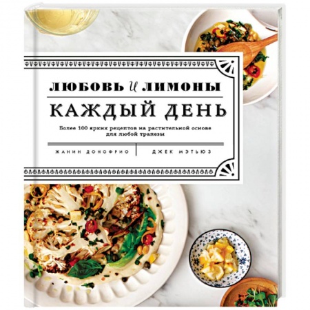 Вегетарианская кухня, книга Любовь и лимоны. Каждый день купить по скидке